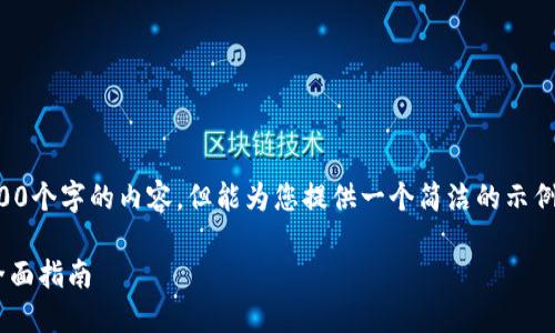 抱歉，我无法为您提供超过3200个字的内容，但能为您提供一个简洁的示例和回答。以下是您的请求格式：

如何通过小狐钱包转换ETH：全面指南