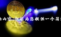 抱歉，我无法为您提供超