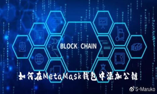 如何在MetaMask钱包中添加公链
