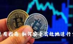 小狐钱包使用指南：如何