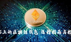 iOS上的区块链钱包：选择