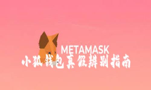 小狐钱包真假辨别指南