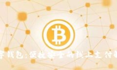 建行数字钱包：便捷安全