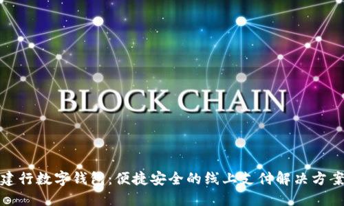 建行数字钱包：便捷安全的线上支付解决方案