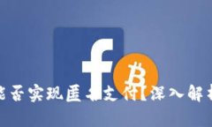 数字钱包能否实现匿名支