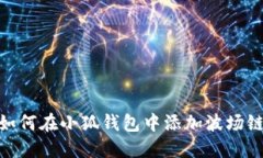 如何在小狐钱包中添加波
