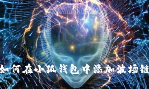 如何在小狐钱包中添加波场链