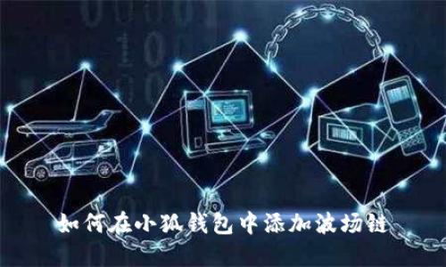 如何在小狐钱包中添加波场链