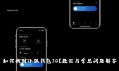 如何找到小狐钱包ID？教程