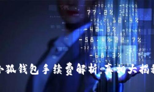 小狐钱包手续费解析：真相大揭秘