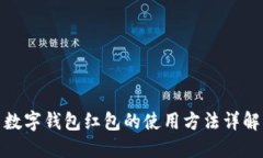 数字钱包红包的使用方法