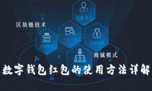 数字钱包红包的使用方法详解