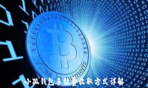
小狐钱包手续费收取方式详解