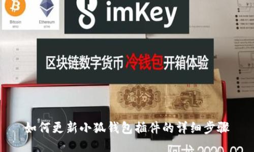如何更新小狐钱包插件的详细步骤