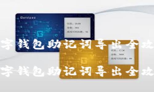数字钱包助记词导出全攻略

数字钱包助记词导出全攻略