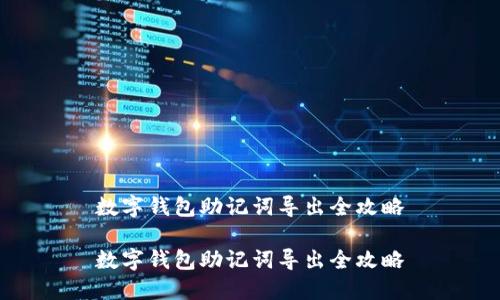 数字钱包助记词导出全攻略

数字钱包助记词导出全攻略