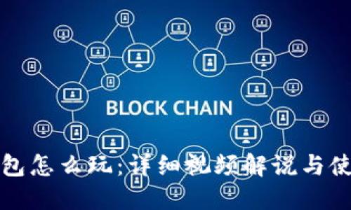 小狐钱包怎么玩：详细视频解说与使用指南