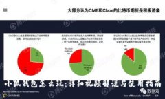 小狐钱包怎么玩：详细视