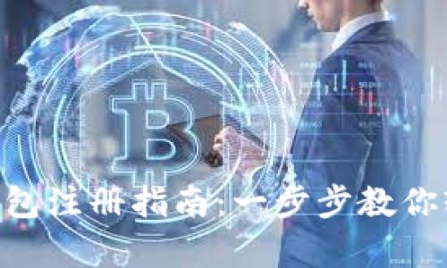 Gopay数字钱包注册指南：一步步教你轻松完成注册
