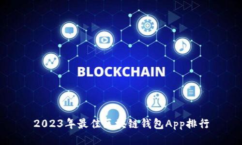 2023年最佳区块链钱包App排行