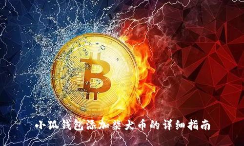 小狐钱包添加柴犬币的详细指南