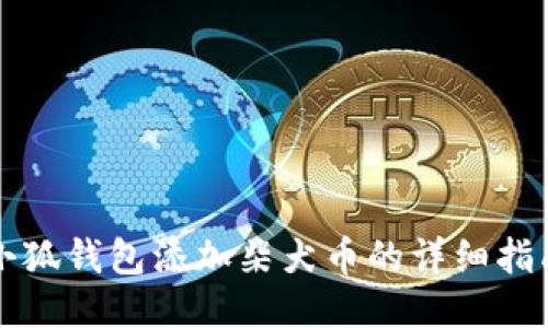 小狐钱包添加柴犬币的详细指南
