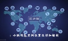 : 小狐钱包黑洞位置及详细