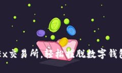 : 用OKEx交易所，轻松摆脱
