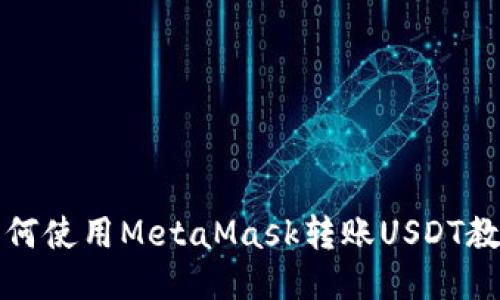 如何使用MetaMask转账USDT教程