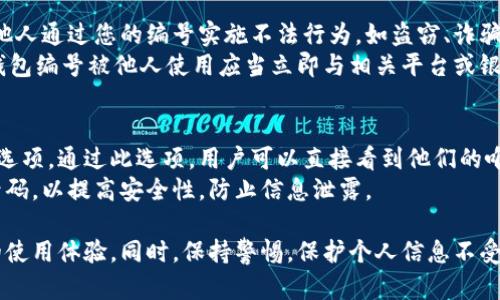   数字人民币钱包编号详解与使用指南 / 
 guanjianci 数字人民币, 钱包编号, 数字钱包 /guanjianci 

在数字化日益普及的今天，数字人民币作为国家法定货币的一种新形式，正逐步走入人们的日常生活。伴随数字人民币的推出，数字钱包的使用也越来越普遍。在这篇文章中，我们将深入探讨数字人民币钱包的编号概念及其使用方法，为用户提供清晰的解读。

一、数字人民币钱包编号的基本概念
数字人民币钱包编号是用户在注册和使用数字人民币时，系统为其生成的唯一标识符。每个用户的数字人民币钱包都有不同的编号，这个编号是确保用户交易安全及信息隐私的重要环节。
与传统银行账户类似，数字人民币钱包编号作为一个关键信息，能够帮助系统识别用户身份，确保其在进行交易时的数据安全。同时，这个钱包编号也与用户的实名认证信息关联，避免了未成年人或虚假身份用户的风险。

二、如何创建数字人民币钱包并获取钱包编号
创建数字人民币钱包是一个简单的过程，用户只需要在下载并安装指定的数字人民币APP后，按步骤进行操作即可。首先，用户需通过手机注册账号，接着进行手机号码验证和人脸识别等身份验证，确保信息的真实有效。
成功注册后，系统会自动为用户生成一个唯一的钱包编号。用户需妥善保存这个编号，因为在多次交易过程中，常常需要用到。此外，钱包编号可用于快速转账和支付，提升了用户的使用体验。

三、数字人民币钱包编号的重要性
数字人民币钱包编号不仅是用户身份的标志，更是数字货币交易安全的重要保障。它在各种场景下，均发挥着至关重要的作用。
首先，在资金安全方面，钱包编号可以帮助系统验证交易请求的合法性，确保只有授权用户能够对其钱包内的资金进行操作。其次，此编号与用户的交易记录密切相关，用户可以通过编号追溯过往的交易，方便管理自己的财务。
最后，钱包编号也体现了数字人民币的隐私保护原则。不同于银行账号的公开性，钱包编号的设计目的在于保护用户信息，避免因身份信息泄露带来的潜在风险。

四、数字人民币钱包编号的使用场景
数字人民币钱包编号在日常生活中有广泛的应用场景，例如商超购物、在线支付、支付账单等等。在这些场景下，用户可以通过输入钱包编号，快速完成交易手续。
特别是在商超购物时，顾客使用数字人民币进行结算，不仅能够享受到即时的折扣优惠，同时也提升了支付效率。通过扫描商家的二维码或输入钱包编号，几秒之内即可完成支付，避免了传统支付的排队等待。

五、常见问题解答

1. 数字人民币钱包编号丢失该怎么办？
对于用户来说，钱包编号的安全性至关重要。如果不小心丢失了钱包编号，切忌惊慌。应用中应该有相应的找回流程。用户可以通过身份认证的方式，向客户服务申请找回。其实，很多情况下，用户在使用APP时，都能在账户设置中找到自己的钱包编号，方便查阅。
重要的是，用户要保持绑定手机的安全性，确保手机不被他人使用或盗取，以免钱包编号被恶意使用。此外，定期检查交易记录，发现异常及时上报，可有效降低损失风险。

2. 有没有可能更改数字人民币钱包编号？
数字人民币钱包编号的设计初衷是为保证用户在使用过程中的安全性，实际中很少有更改的需求。如果用户需要变更，首先需要确认更改的原因，比如盗号、信息泄露等。通常，数字人民币相关平台会有相应的规定和流程，用户可以根据官方指引进行身份审核和编号申请。
需要注意的是，修改钱包编号可能会导致部分绑定的支付工具失效，因此在操作前请务必与客服确认相关风险和后续影响。

3. 数字人民币钱包编号是否可以共享给他人？
不建议用户将个人的钱包编号共享给他人。这是因为钱包编号是用户进行交易的身份标识，一旦共享，可能导致他人通过您的编号实施不法行为，如盗窃、诈骗等风险。
在日常使用中，钱包编号应当保持私密，尤其在进行高额交易时，要确保环境的安全，避免被他人窥探。一旦发现钱包编号被他人使用应当立即与相关平台或银行联系，进行紧急处理。

4. 在数字人民币APP中，如何查看自己的钱包编号？
查看数字人民币钱包编号很简单，用户只需要打开APP，通常可以在首页或者个人设置中找到“钱包信息”相关的选项。通过此选项，用户可以直接看到他们的唯一钱包编号，并对其进行相应的管理。
为了确保每次查看安全，建议在个人模块中设置保护密码或其他安全措施。用户也可以定期更换密码以及电话号码，以提高安全性，防止信息泄露。

以上便是关于数字人民币钱包编号的详细介绍，希望能帮助用户了解数字人民币的使用与规则，提升数字货币的使用体验。同时，保持警惕，保护个人信息不受损害，是每位用户在使用数字人民币时需注意的关键点。
