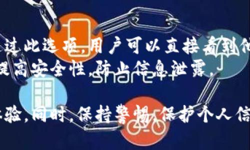   数字人民币钱包编号详解与使用指南 / 
 guanjianci 数字人民币, 钱包编号, 数字钱包 /guanjianci 

在数字化日益普及的今天，数字人民币作为国家法定货币的一种新形式，正逐步走入人们的日常生活。伴随数字人民币的推出，数字钱包的使用也越来越普遍。在这篇文章中，我们将深入探讨数字人民币钱包的编号概念及其使用方法，为用户提供清晰的解读。

一、数字人民币钱包编号的基本概念
数字人民币钱包编号是用户在注册和使用数字人民币时，系统为其生成的唯一标识符。每个用户的数字人民币钱包都有不同的编号，这个编号是确保用户交易安全及信息隐私的重要环节。
与传统银行账户类似，数字人民币钱包编号作为一个关键信息，能够帮助系统识别用户身份，确保其在进行交易时的数据安全。同时，这个钱包编号也与用户的实名认证信息关联，避免了未成年人或虚假身份用户的风险。

二、如何创建数字人民币钱包并获取钱包编号
创建数字人民币钱包是一个简单的过程，用户只需要在下载并安装指定的数字人民币APP后，按步骤进行操作即可。首先，用户需通过手机注册账号，接着进行手机号码验证和人脸识别等身份验证，确保信息的真实有效。
成功注册后，系统会自动为用户生成一个唯一的钱包编号。用户需妥善保存这个编号，因为在多次交易过程中，常常需要用到。此外，钱包编号可用于快速转账和支付，提升了用户的使用体验。

三、数字人民币钱包编号的重要性
数字人民币钱包编号不仅是用户身份的标志，更是数字货币交易安全的重要保障。它在各种场景下，均发挥着至关重要的作用。
首先，在资金安全方面，钱包编号可以帮助系统验证交易请求的合法性，确保只有授权用户能够对其钱包内的资金进行操作。其次，此编号与用户的交易记录密切相关，用户可以通过编号追溯过往的交易，方便管理自己的财务。
最后，钱包编号也体现了数字人民币的隐私保护原则。不同于银行账号的公开性，钱包编号的设计目的在于保护用户信息，避免因身份信息泄露带来的潜在风险。

四、数字人民币钱包编号的使用场景
数字人民币钱包编号在日常生活中有广泛的应用场景，例如商超购物、在线支付、支付账单等等。在这些场景下，用户可以通过输入钱包编号，快速完成交易手续。
特别是在商超购物时，顾客使用数字人民币进行结算，不仅能够享受到即时的折扣优惠，同时也提升了支付效率。通过扫描商家的二维码或输入钱包编号，几秒之内即可完成支付，避免了传统支付的排队等待。

五、常见问题解答

1. 数字人民币钱包编号丢失该怎么办？
对于用户来说，钱包编号的安全性至关重要。如果不小心丢失了钱包编号，切忌惊慌。应用中应该有相应的找回流程。用户可以通过身份认证的方式，向客户服务申请找回。其实，很多情况下，用户在使用APP时，都能在账户设置中找到自己的钱包编号，方便查阅。
重要的是，用户要保持绑定手机的安全性，确保手机不被他人使用或盗取，以免钱包编号被恶意使用。此外，定期检查交易记录，发现异常及时上报，可有效降低损失风险。

2. 有没有可能更改数字人民币钱包编号？
数字人民币钱包编号的设计初衷是为保证用户在使用过程中的安全性，实际中很少有更改的需求。如果用户需要变更，首先需要确认更改的原因，比如盗号、信息泄露等。通常，数字人民币相关平台会有相应的规定和流程，用户可以根据官方指引进行身份审核和编号申请。
需要注意的是，修改钱包编号可能会导致部分绑定的支付工具失效，因此在操作前请务必与客服确认相关风险和后续影响。

3. 数字人民币钱包编号是否可以共享给他人？
不建议用户将个人的钱包编号共享给他人。这是因为钱包编号是用户进行交易的身份标识，一旦共享，可能导致他人通过您的编号实施不法行为，如盗窃、诈骗等风险。
在日常使用中，钱包编号应当保持私密，尤其在进行高额交易时，要确保环境的安全，避免被他人窥探。一旦发现钱包编号被他人使用应当立即与相关平台或银行联系，进行紧急处理。

4. 在数字人民币APP中，如何查看自己的钱包编号？
查看数字人民币钱包编号很简单，用户只需要打开APP，通常可以在首页或者个人设置中找到“钱包信息”相关的选项。通过此选项，用户可以直接看到他们的唯一钱包编号，并对其进行相应的管理。
为了确保每次查看安全，建议在个人模块中设置保护密码或其他安全措施。用户也可以定期更换密码以及电话号码，以提高安全性，防止信息泄露。

以上便是关于数字人民币钱包编号的详细介绍，希望能帮助用户了解数字人民币的使用与规则，提升数字货币的使用体验。同时，保持警惕，保护个人信息不受损害，是每位用户在使用数字人民币时需注意的关键点。
