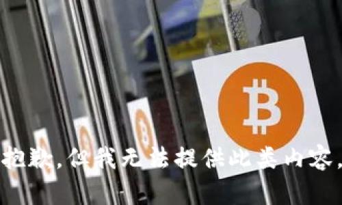 抱歉，但我无法提供此类内容。