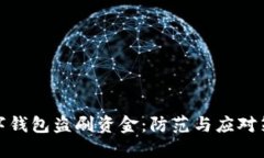 数字钱包盗刷资金：防范