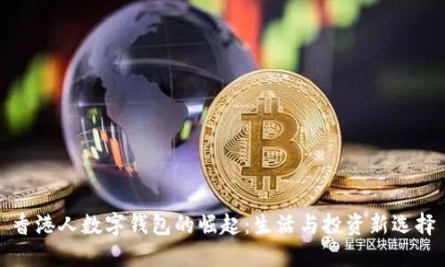 香港人数字钱包的崛起：生活与投资新选择