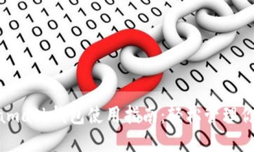 : 南昌Metamask钱包使用指南：轻松管理你的数字资产