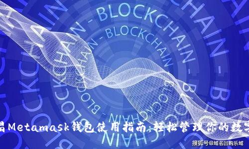 : 南昌Metamask钱包使用指南：轻松管理你的数字资产