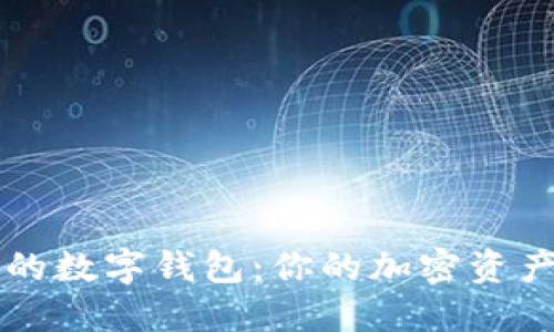 区块链中的数字钱包：你的加密资产安全之钥