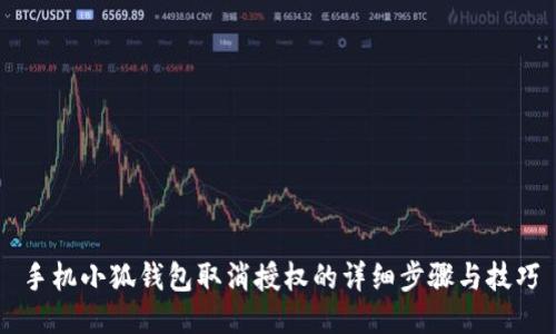 手机小狐钱包取消授权的详细步骤与技巧
