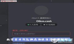数字货币钱包骗局及其法