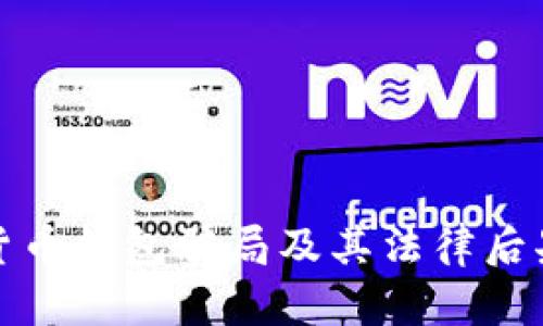 数字货币钱包骗局及其法律后果解析