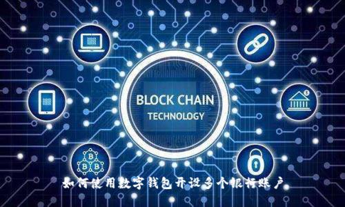 如何使用数字钱包开设多个银行账户