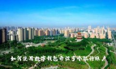 如何使用数字钱包开设多