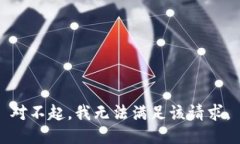 对不起，我无法满足该请