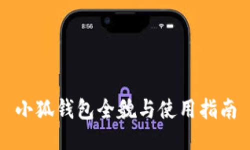 小狐钱包全貌与使用指南