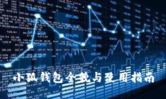 小狐钱包全貌与使用指南
