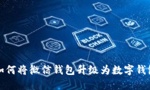 如何将微信钱包升级为数字钱包