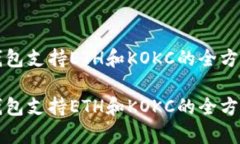 小狐钱包支持ETH和KOKC的全