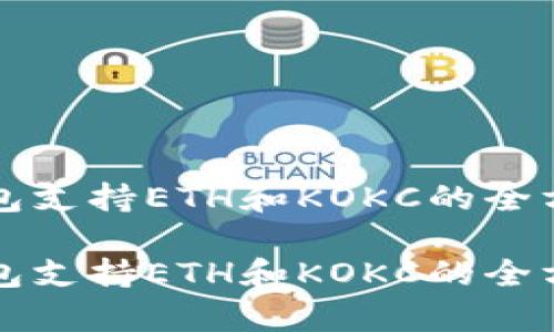 小狐钱包支持ETH和KOKC的全方位解析

小狐钱包支持ETH和KOKC的全方位解析