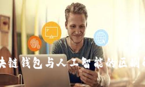 区块链钱包与人工智能的区别解析