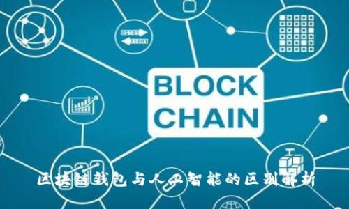区块链钱包与人工智能的区别解析